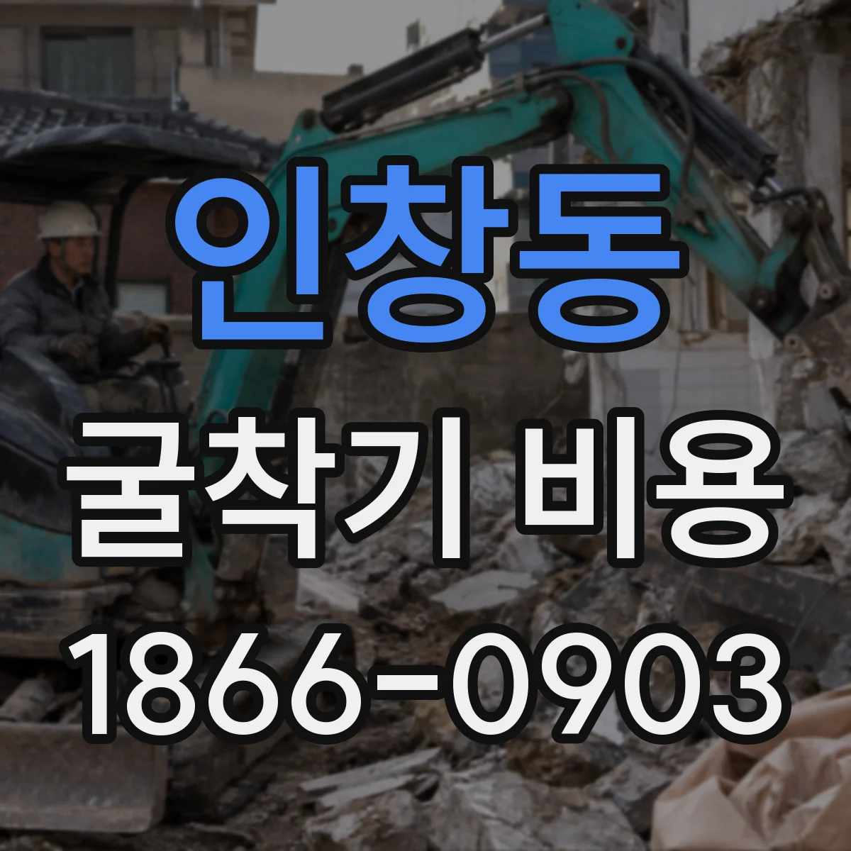 인창동 굴착기 비용
