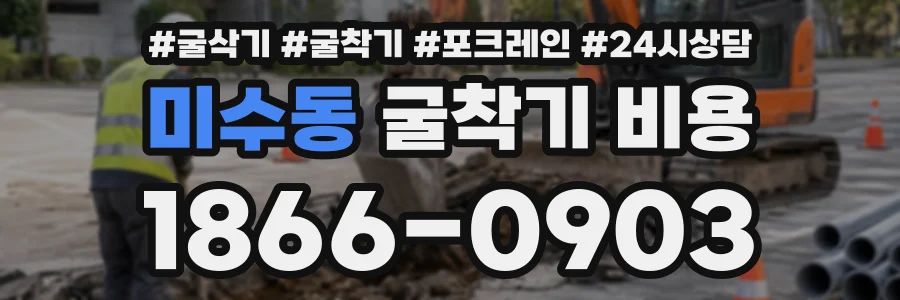 미수동 굴착기비용 상담 전화 1866-0903