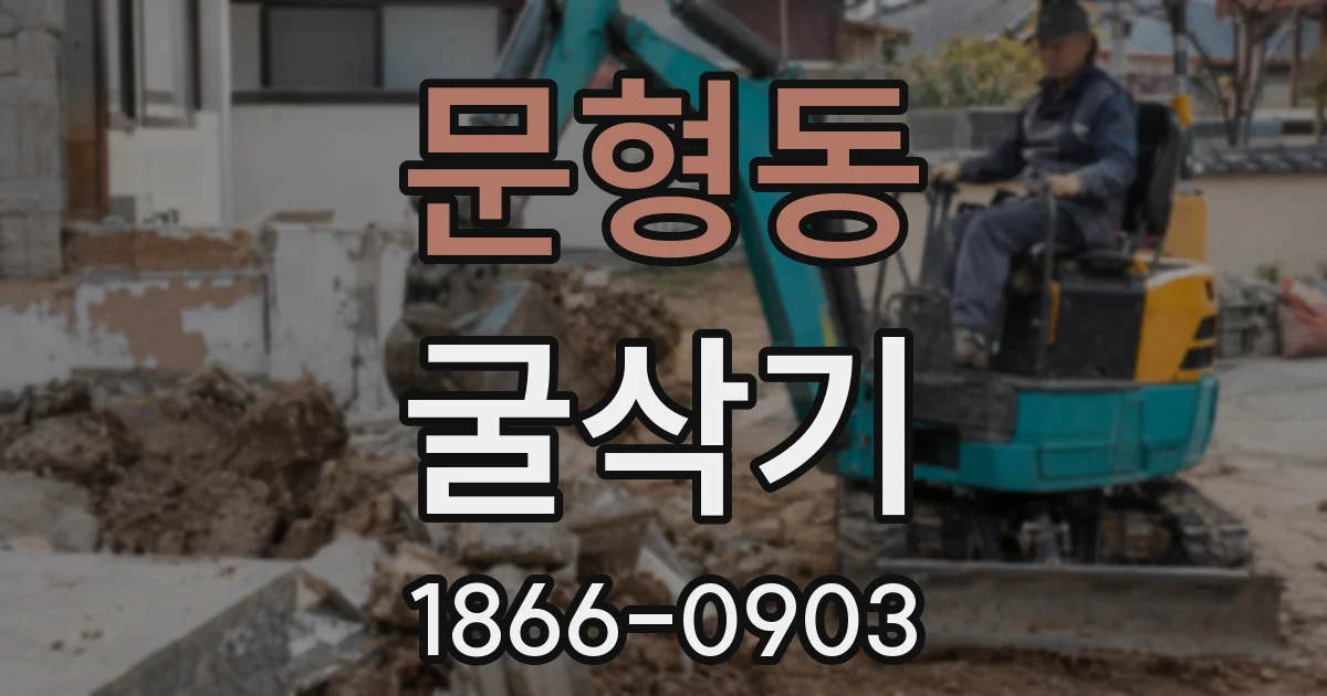 문형동 굴삭기