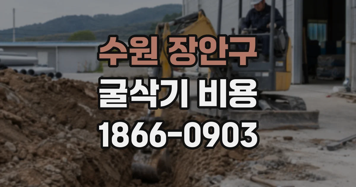 수원 장안구 굴삭기 비용