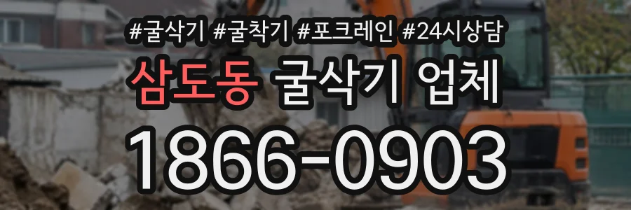 삼도동 굴삭기업체 상담 전화 1866-0903