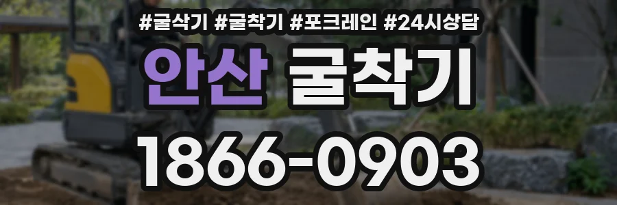 안산 굴착기