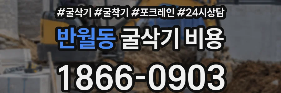 반월동 굴삭기 비용