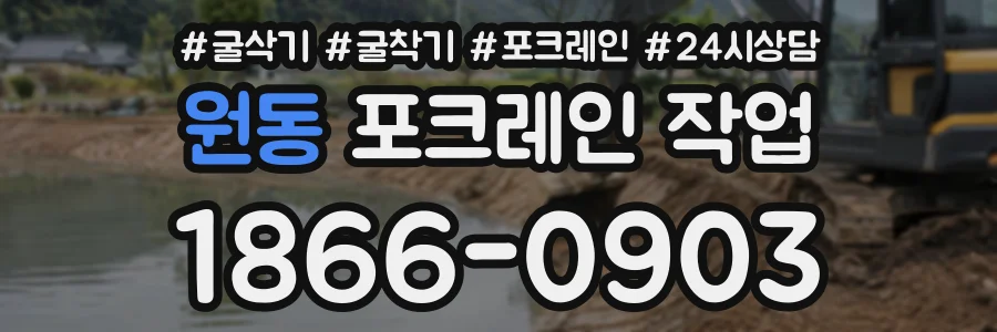 원동 포크레인작업 상담 전화 1866-0903