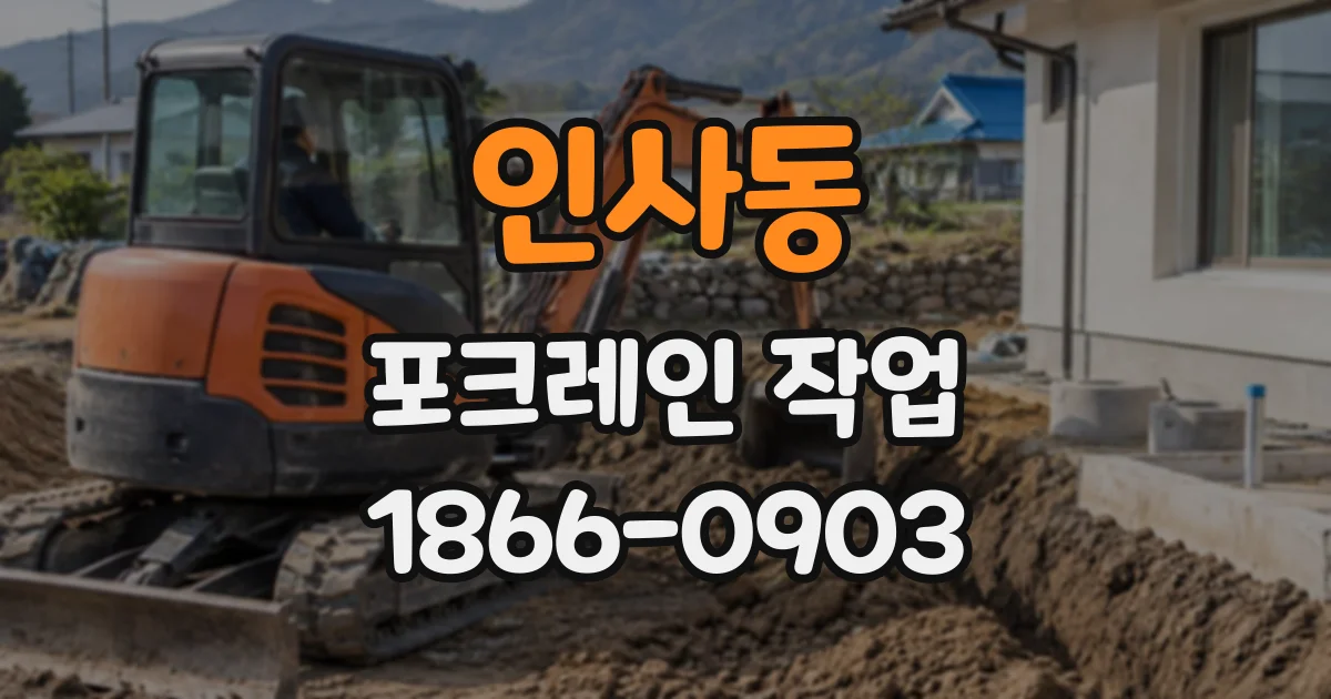 인사동 포크레인작업