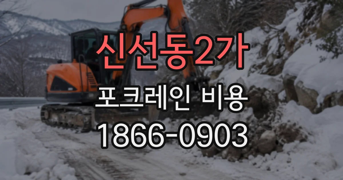 신선동2가 포크레인비용