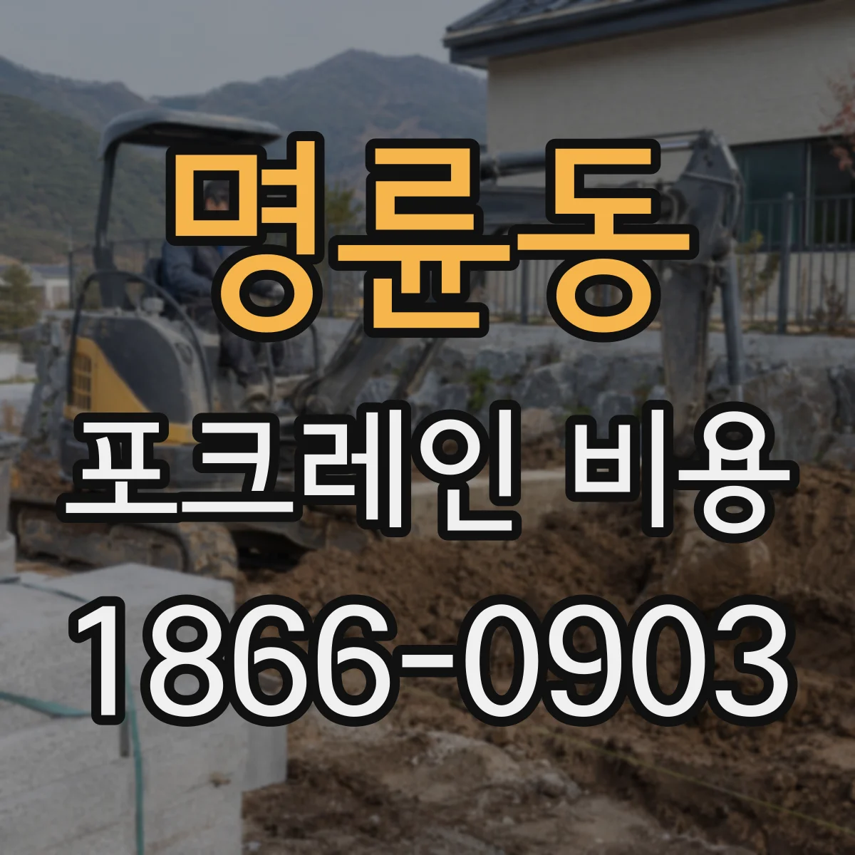 명륜동 포크레인 비용