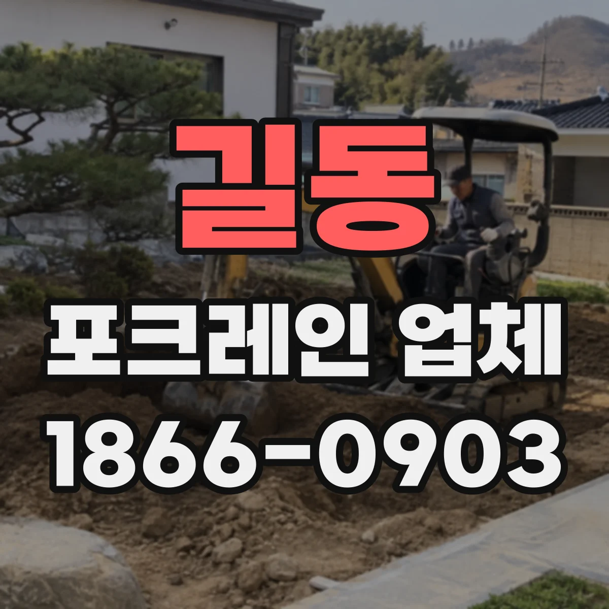 길동 포크레인 업체