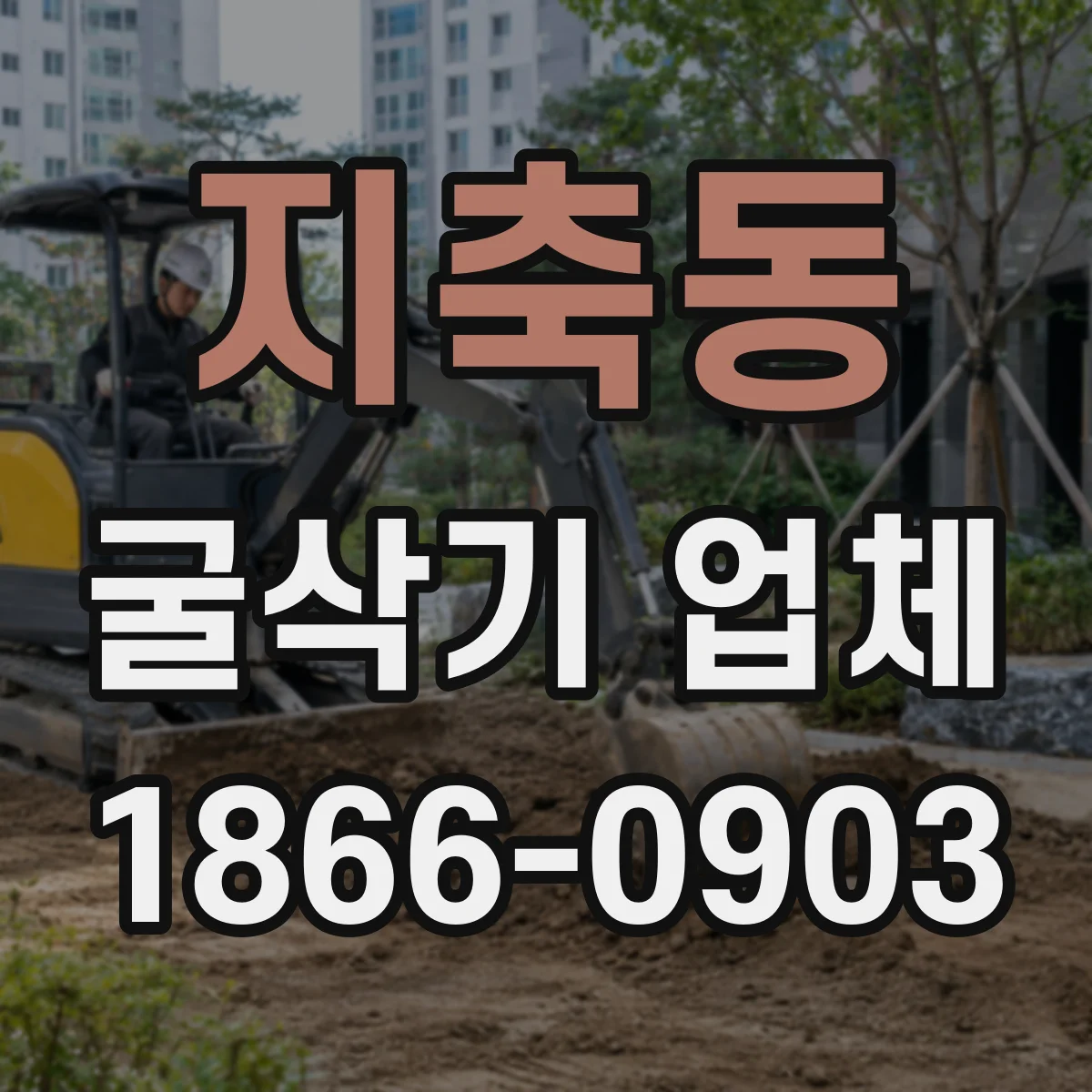 지축동 굴삭기 업체