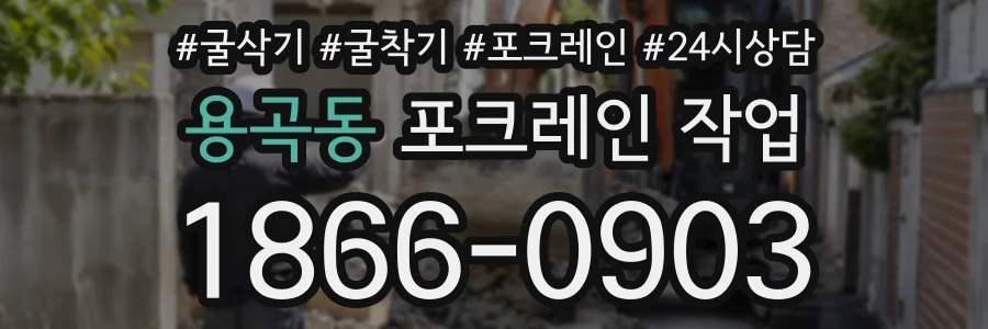 용곡동 포크레인작업 상담 전화 1866-0903