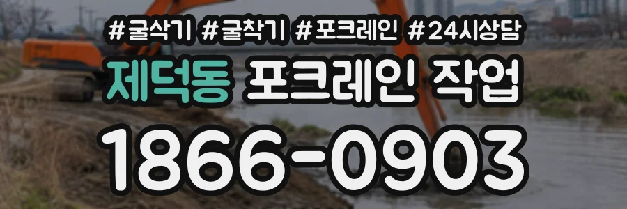제덕동 포크레인작업 상담 전화 1866-0903