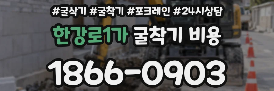 한강로1가 굴착기 비용