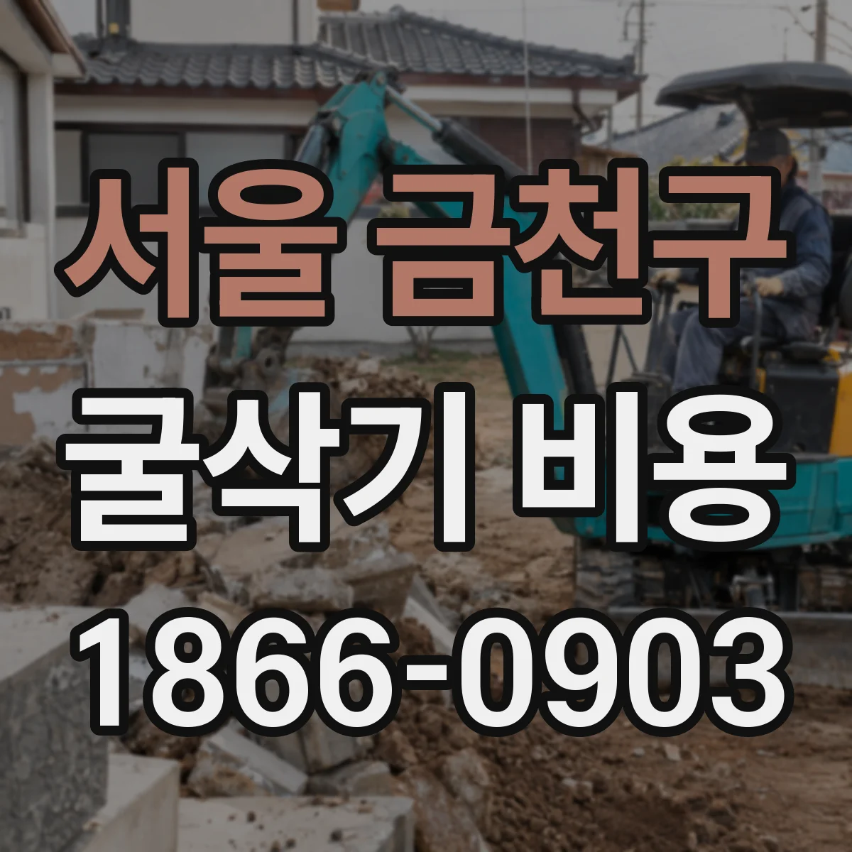 서울 금천구 굴삭기 비용