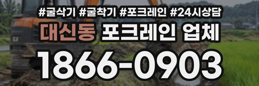 대신동 포크레인업체 상담 전화 1866-0903
