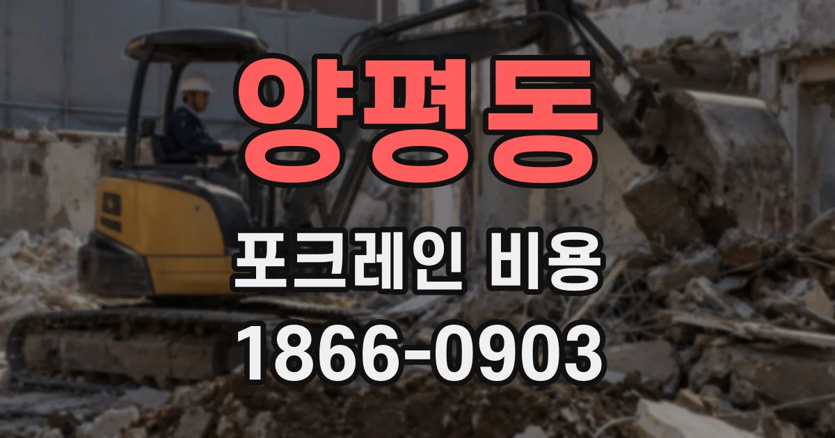 양평동 포크레인 비용