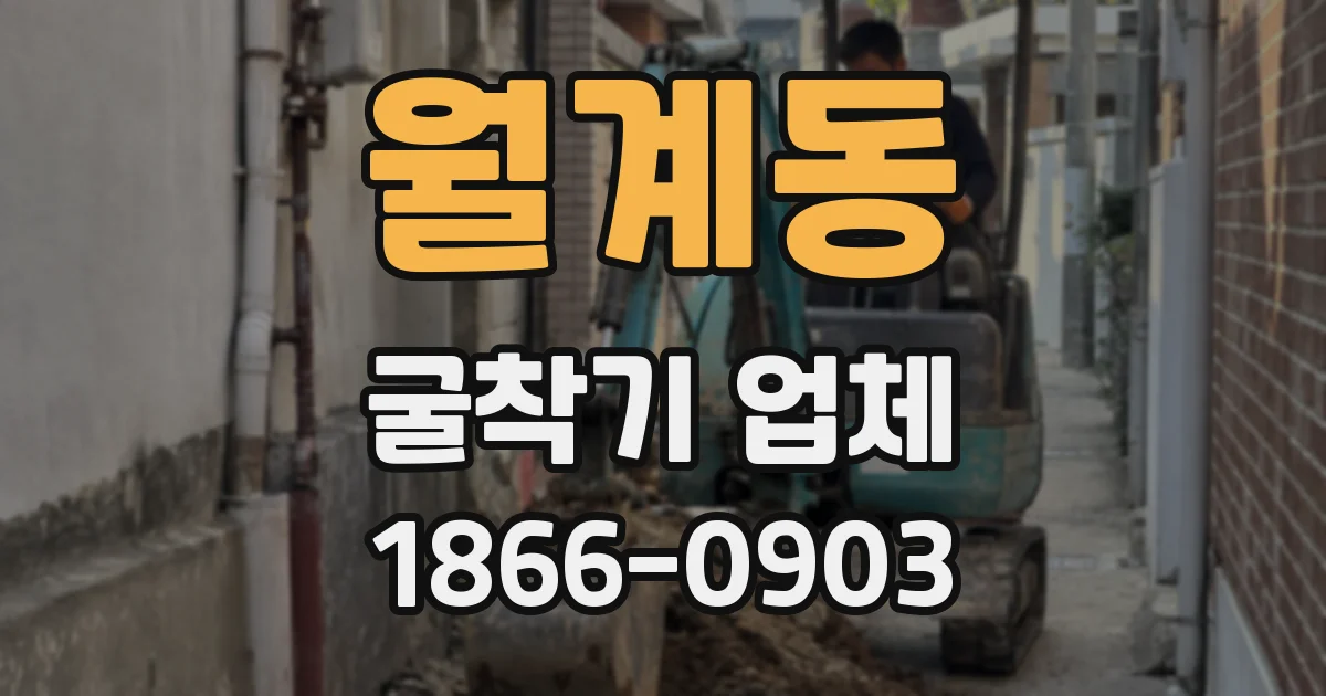 월계동 굴착기 업체
