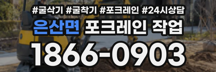 은산면 포크레인작업 상담 전화 1866-0903