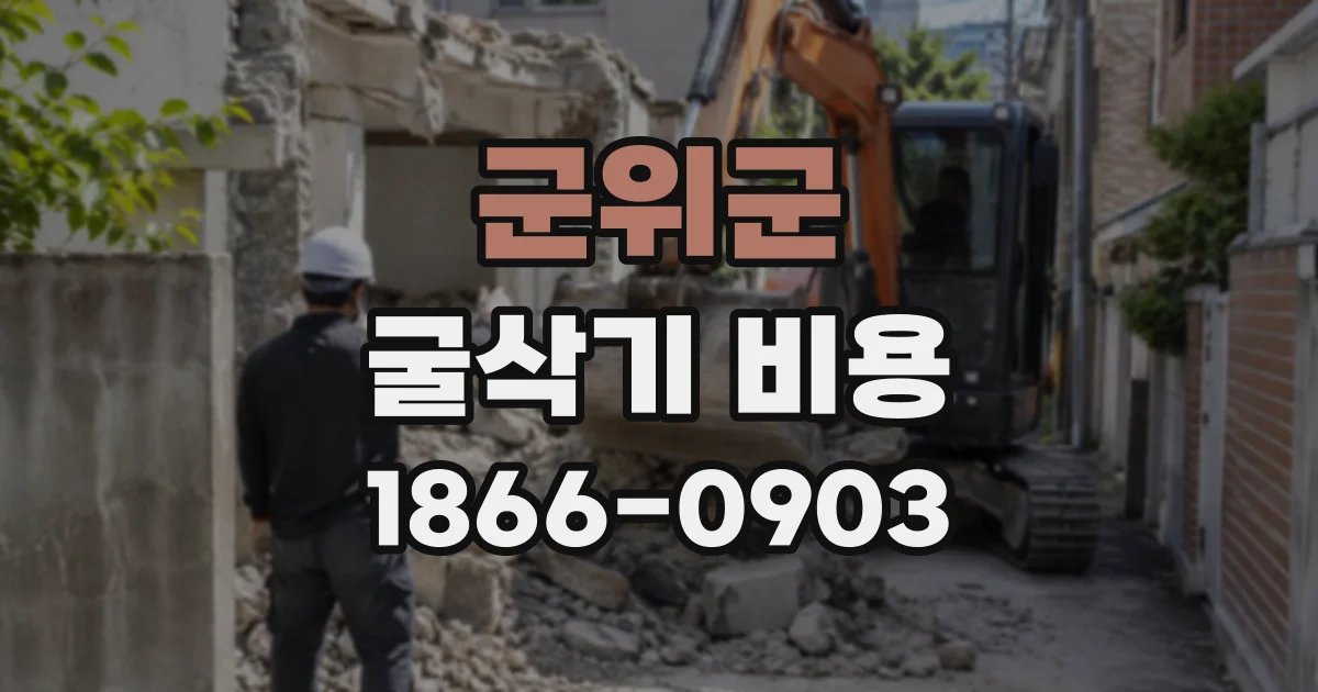 군위군 굴삭기비용