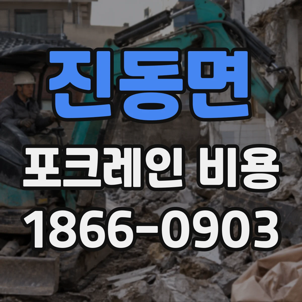 진동면 포크레인 비용