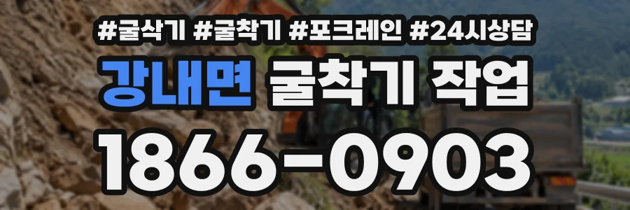 강내면 굴착기작업 상담 전화 1866-0903