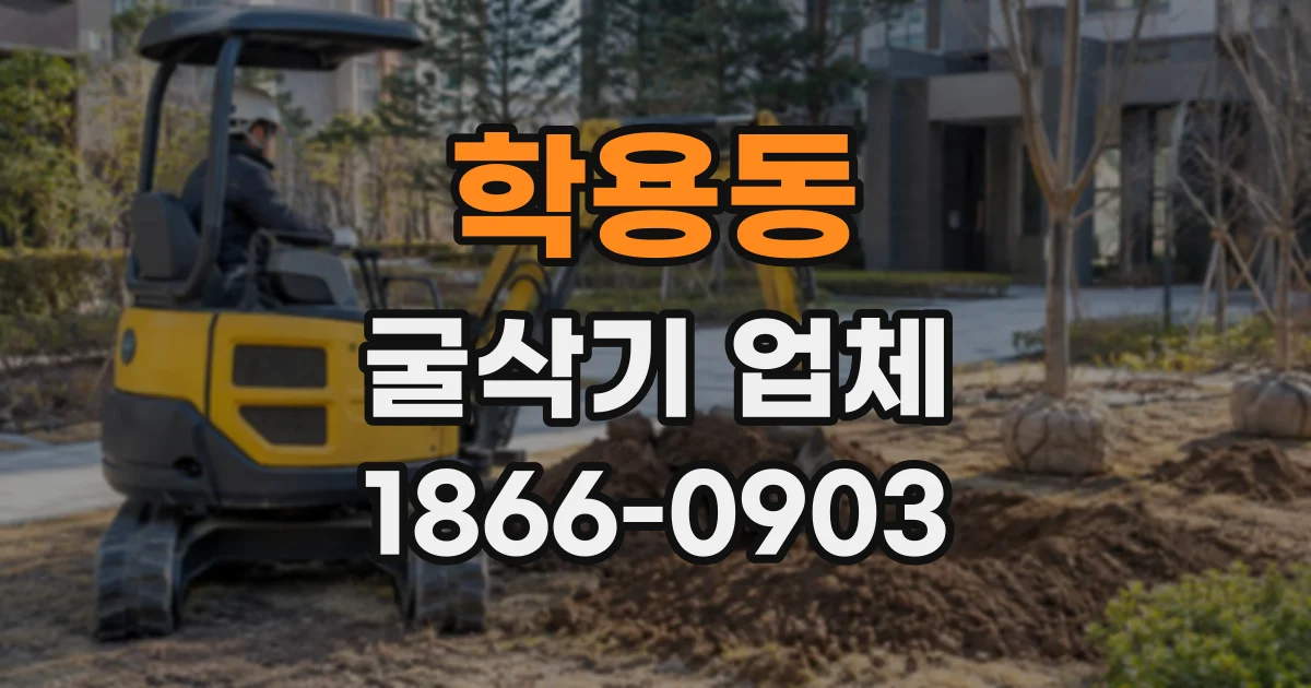 학용동 굴삭기업체