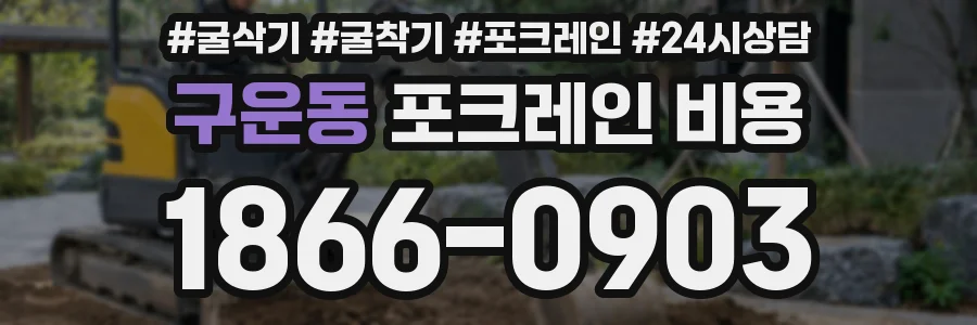 구운동 포크레인 비용