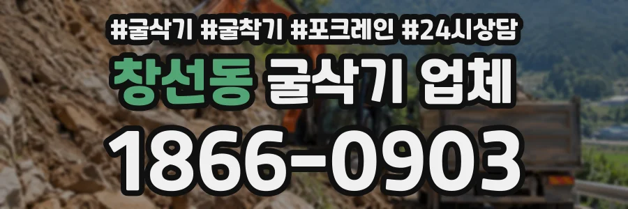 창선동 굴삭기업체 상담 전화 1866-0903
