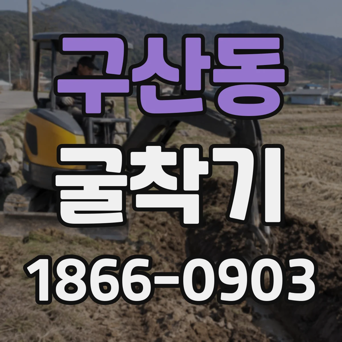 구산동 굴착기