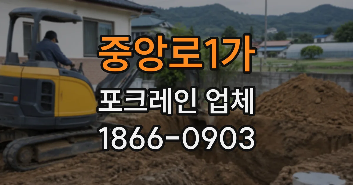 중앙로1가 포크레인업체