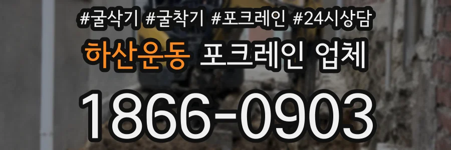 하산운동 포크레인 업체