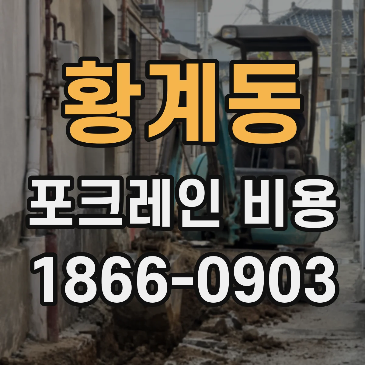 황계동 포크레인 비용