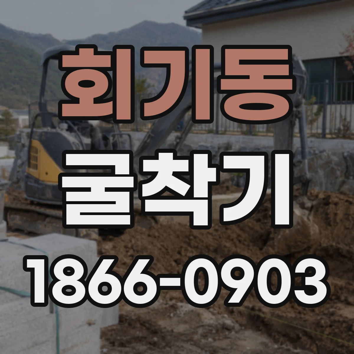 회기동 굴착기