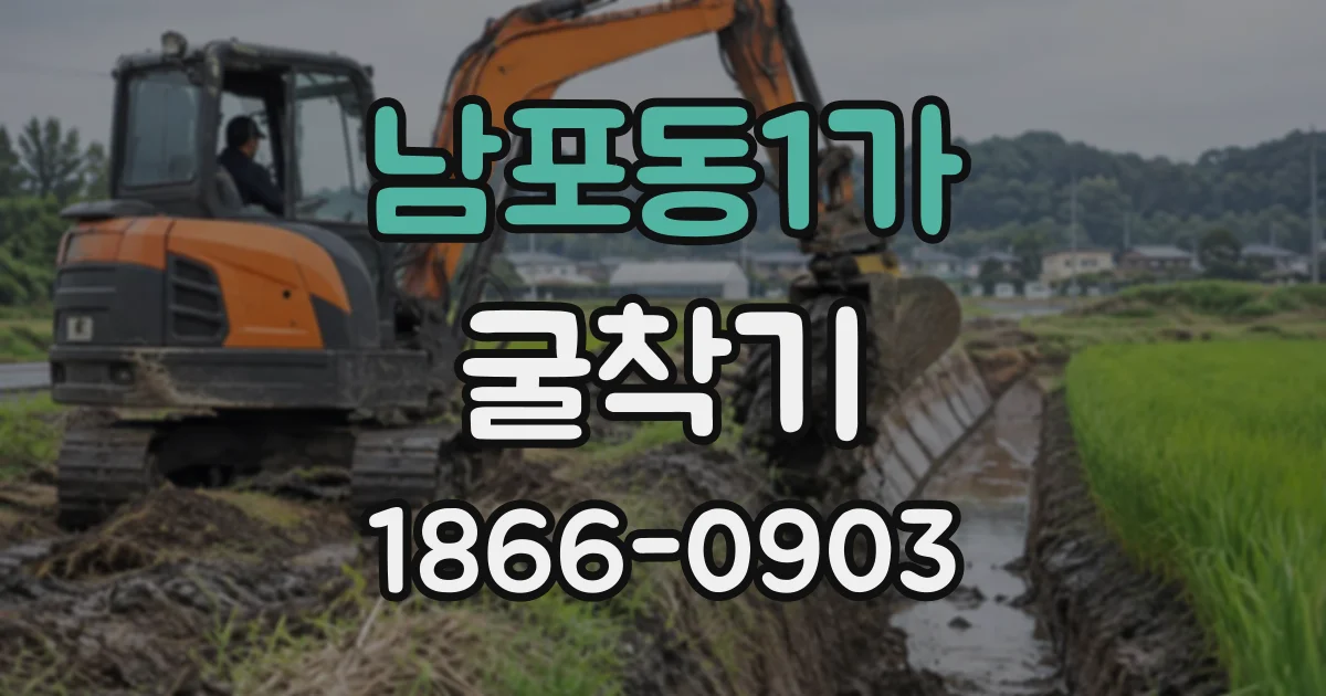 남포동1가 굴착기