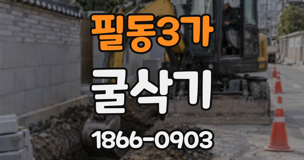 필동3가 굴삭기