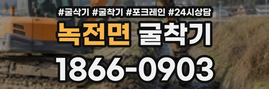 녹전면 굴착기 상담 전화 1866-0903