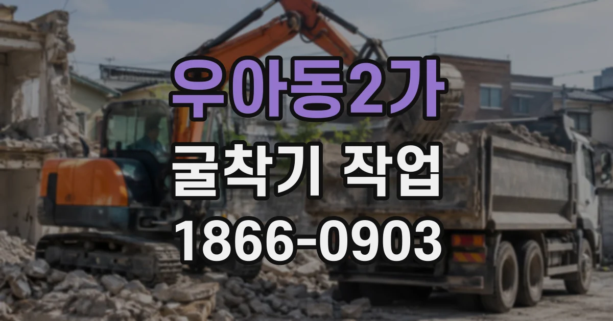 우아동2가 굴착기작업