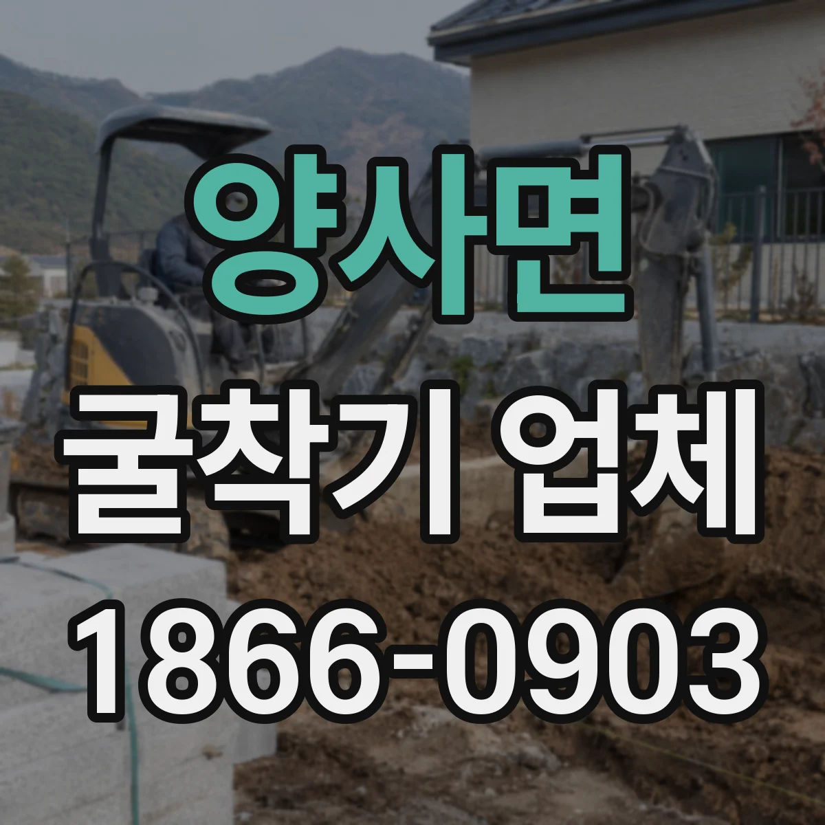 양사면 굴착기 업체