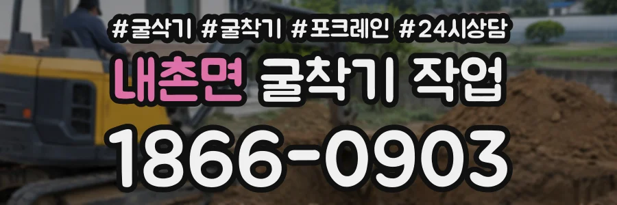 내촌면 굴착기작업 상담 전화 1866-0903
