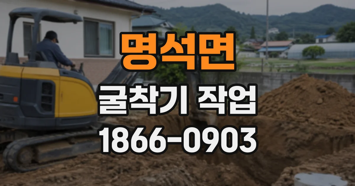 명석면 굴착기작업