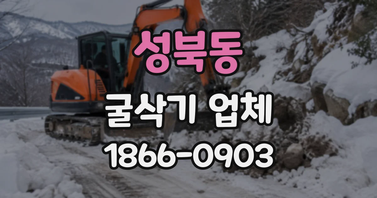 성북동 굴삭기업체
