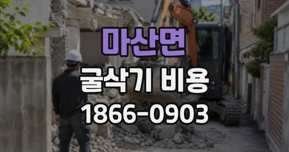 마산면 굴삭기비용