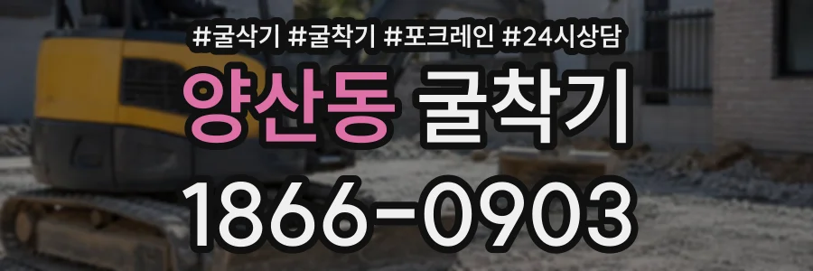 양산동 굴착기 상담 전화 1866-0903