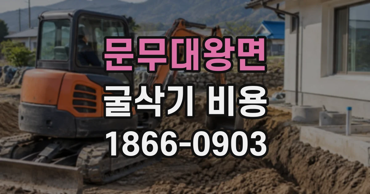 문무대왕면 굴삭기비용
