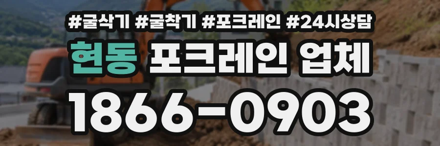 현동 포크레인업체 상담 전화 1866-0903