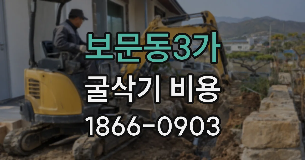 보문동3가 굴삭기 비용