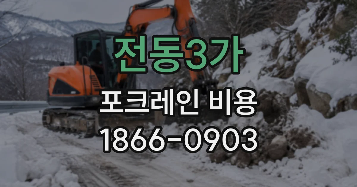 전동3가 포크레인비용