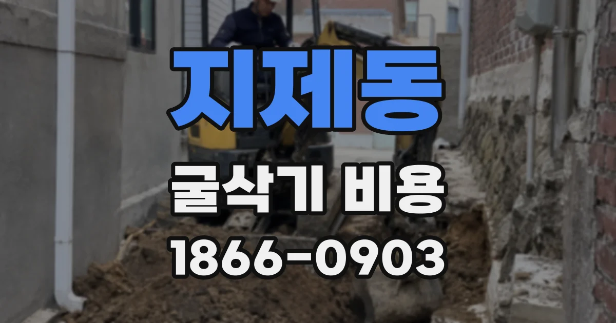지제동 굴삭기 비용