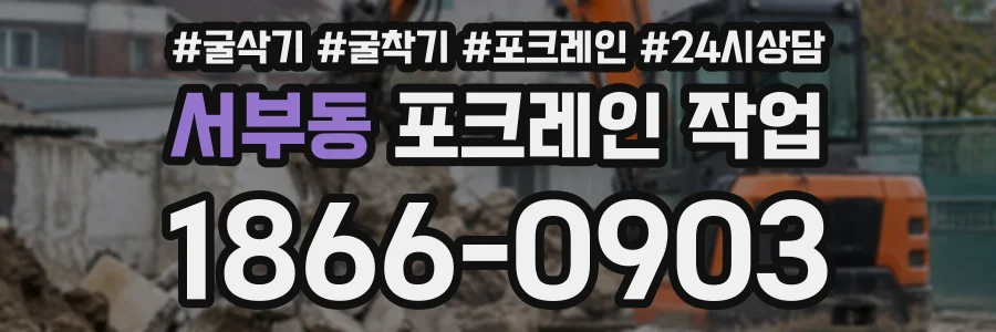 서부동 포크레인작업 상담 전화 1866-0903