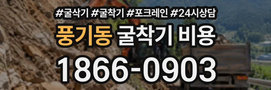 풍기동 굴착기비용 상담 전화 1866-0903