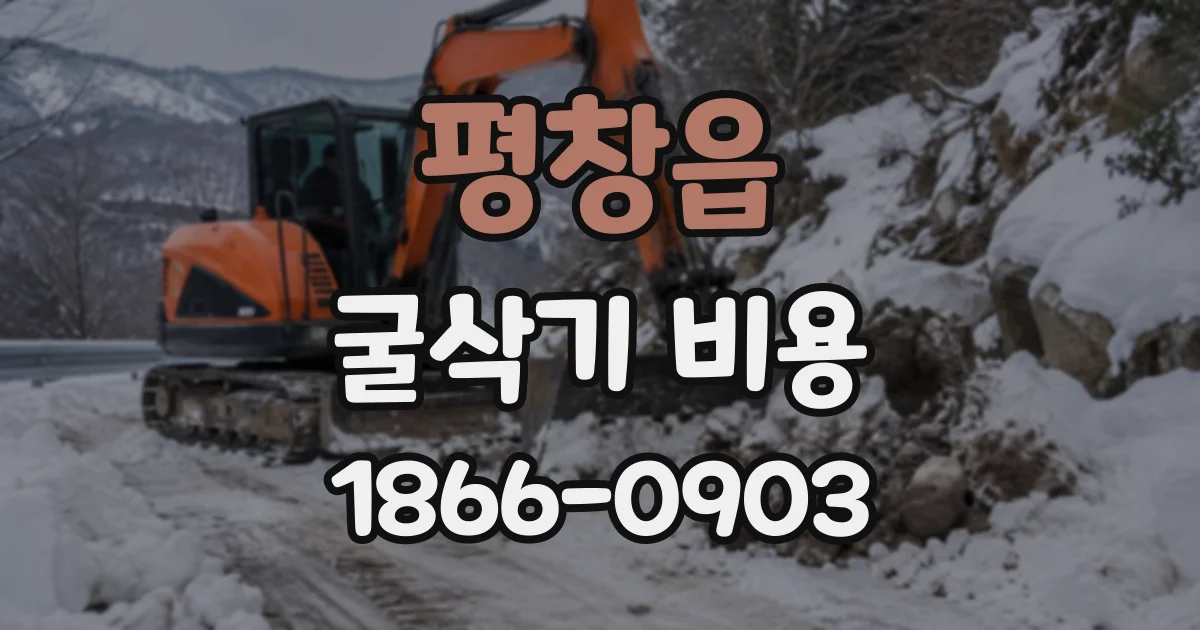 평창읍 굴삭기비용